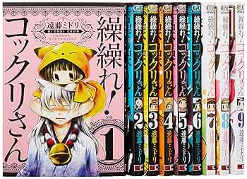 繰繰れ! コックリさん コミック 1-9巻セット (ガンガン