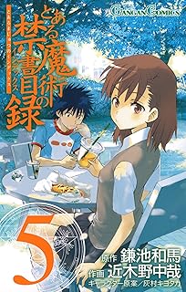 とある魔術の禁書目録 5巻 (デジタル版ガンガンコミックス)