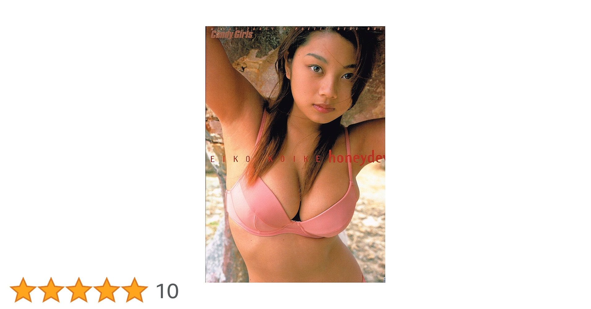 小池栄子写真集honeydew | 久保田 昭人 |本 | 通販 | Amazon