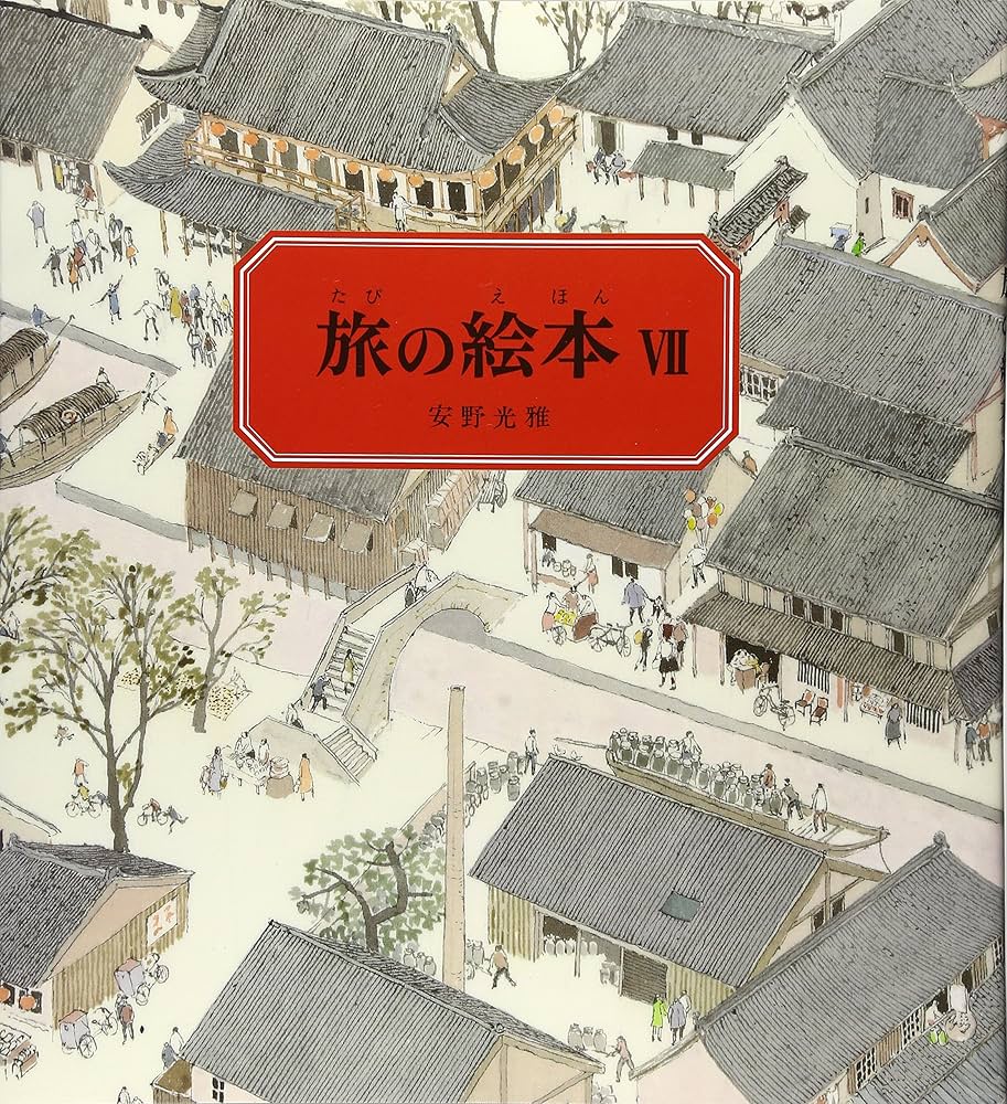 Amazon.co.jp: 旅の絵本7 (安野光雅の絵本) : 安野光雅: 本