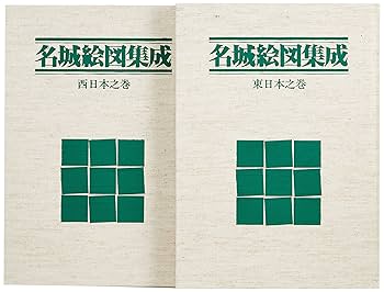 名城絵図集成 東日本之巻 西日本之巻 Amazon.co.jp: 名城絵図集成 東日本之巻 西日本之巻 : 本