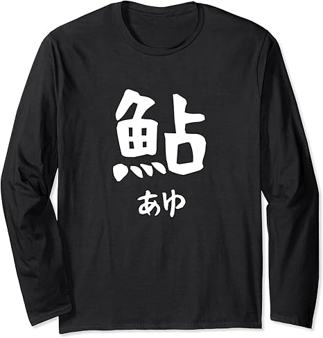 Amazon 鮎 あゆ 魚へん 寿司ネタ 鮨 漢字 文字 日本のお土産 ウケ狙い 贈り物 ギフト 面白い おもしろ 長袖tシャツ Tシャツ カットソー 通販