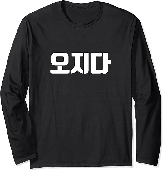 Amazon 韓国語 面白tシャツ メンズ 韓国語 流行語 まじやばい オジダ 服 おもしろ 韓国 長袖tシャツ Tシャツ カットソー 通販