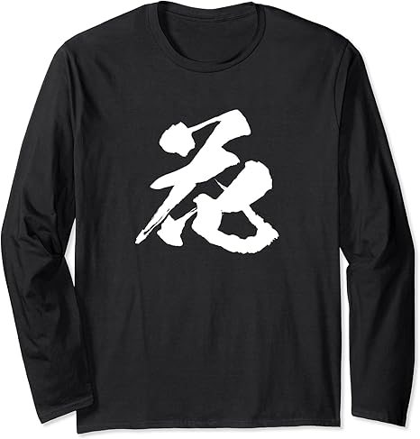 Amazon 花 一文字 漢字 日本語 毛筆 書道 筆文字 言葉 和柄 日本 かっこいい お土産 海外 おもしろ 面白い 文字入り 長袖tシャツ Tシャツ カットソー 通販 Amazon 花 一文字 漢字 日本語 毛筆 書道 筆文字 言葉 和柄 日本 かっこいい お土産 海外 おもしろ 面白い 文字入り 長袖tシャツ Tシャツ カットソー 通販