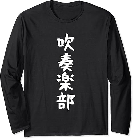 Amazon 吹奏楽部 サークル用 面白い 文字 ギャグ ネタ ウケ狙い 贈り物 ギフト おもしろ 長袖tシャツ Tシャツ カットソー 通販