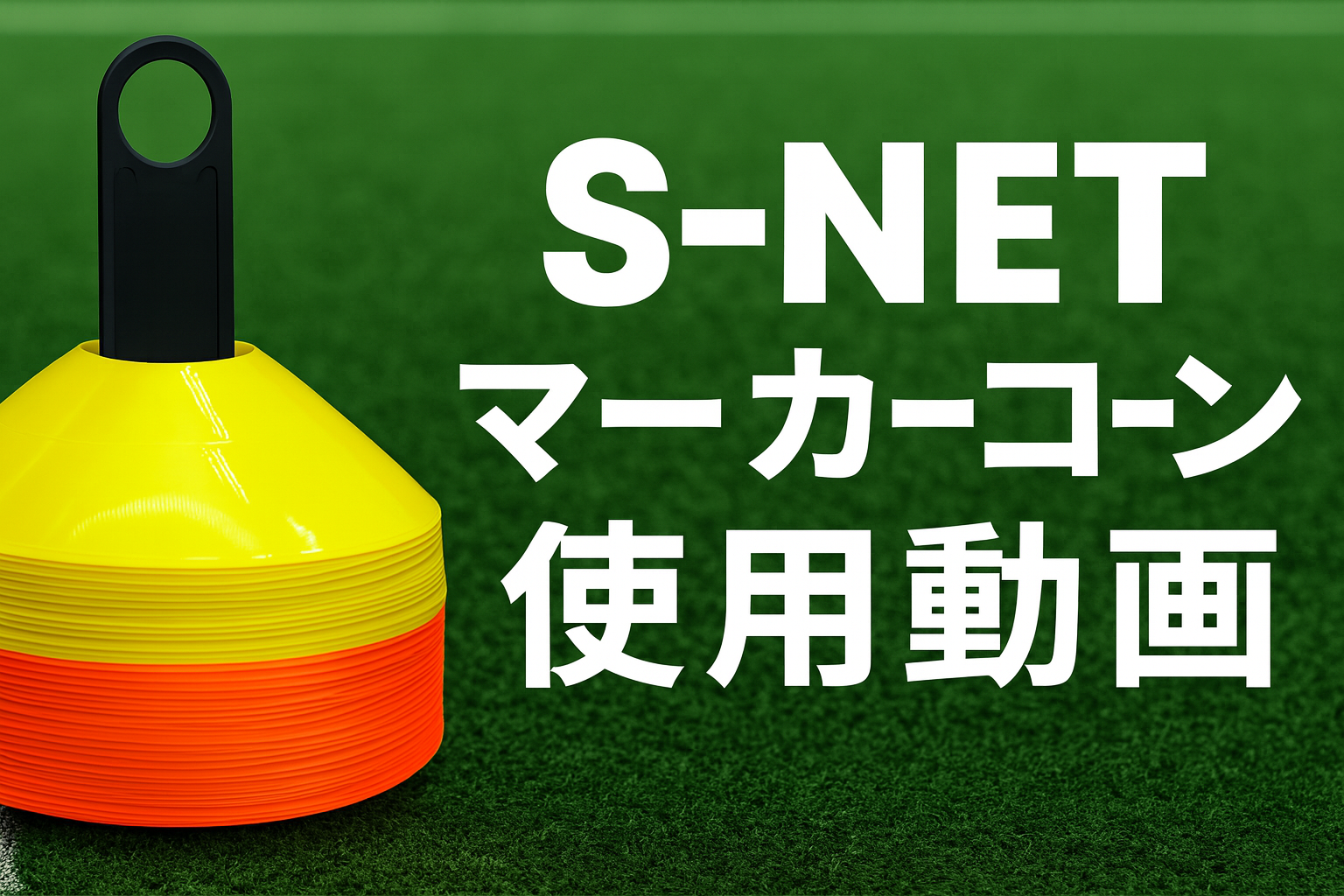 Amazon | S-NET アジア選手権優勝 プロ監修 陸上 マーカーコーン