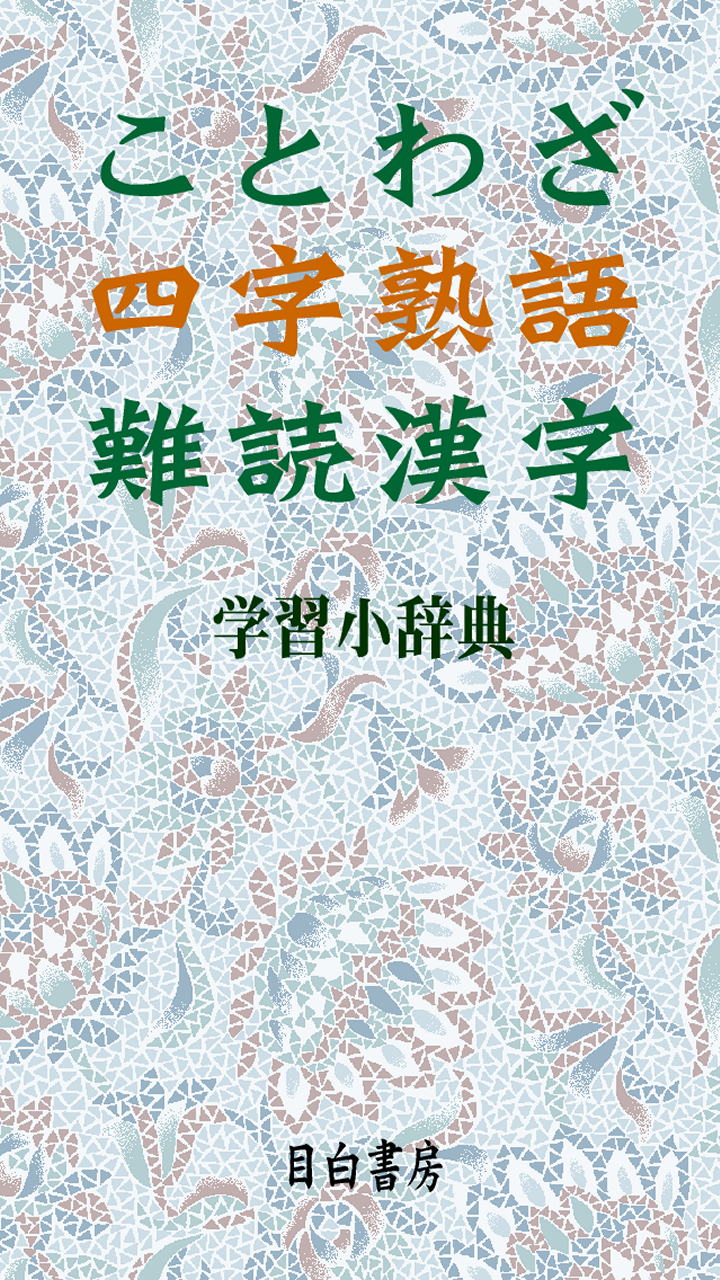 ことわざ・四字熟語・難読漢字 学習小辞典【広告なし版】-Amazonアプリ