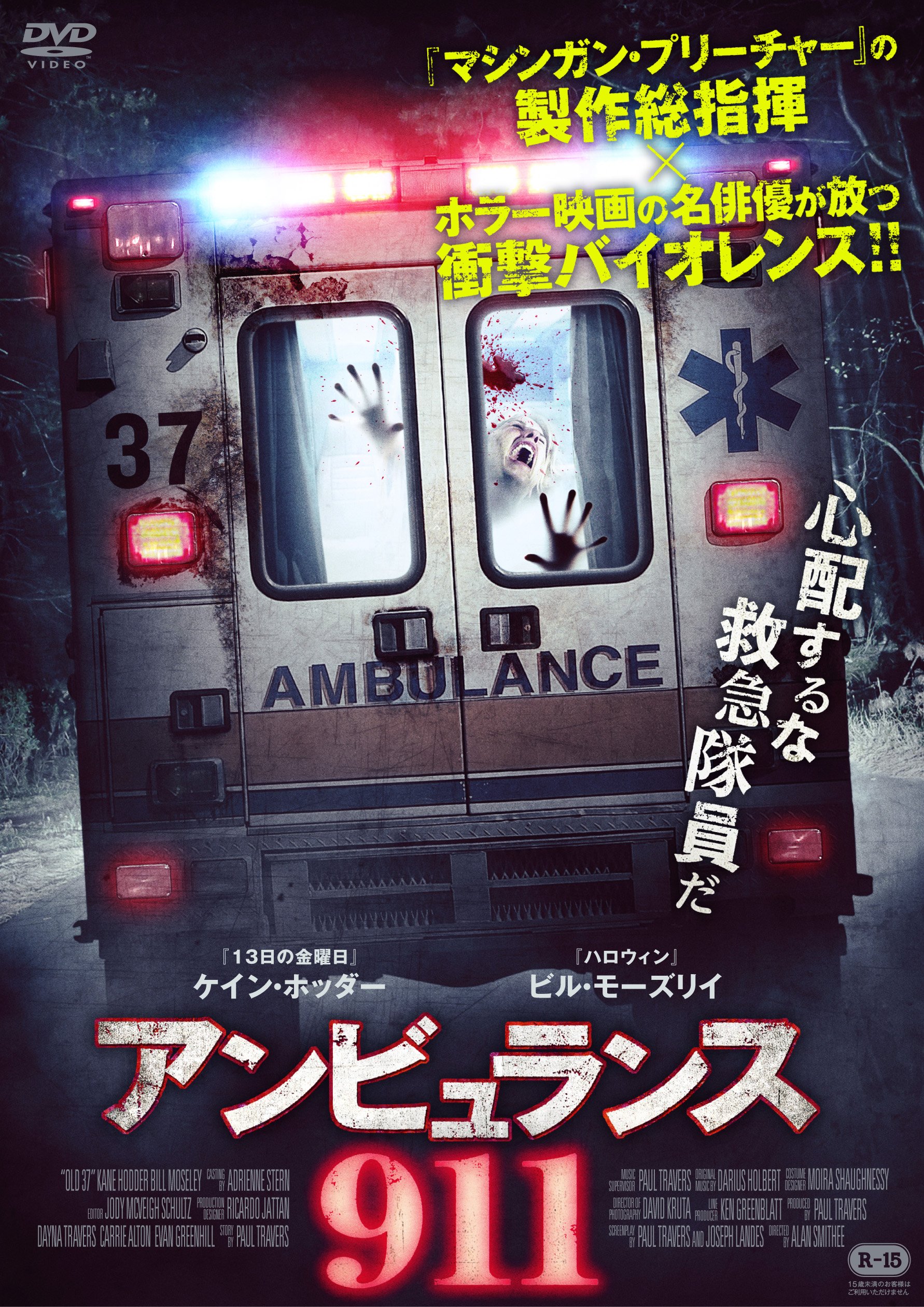 Amazon.co.jp: アンビュランス911 [DVD] : ケイン・ホッダー, アラン