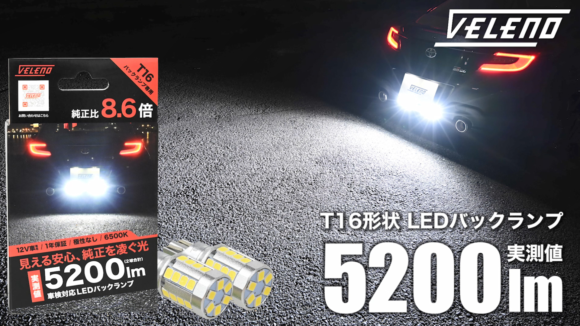 Amazon | T16 LED バックランプ 実測値 5200lm ホワイト VELENO