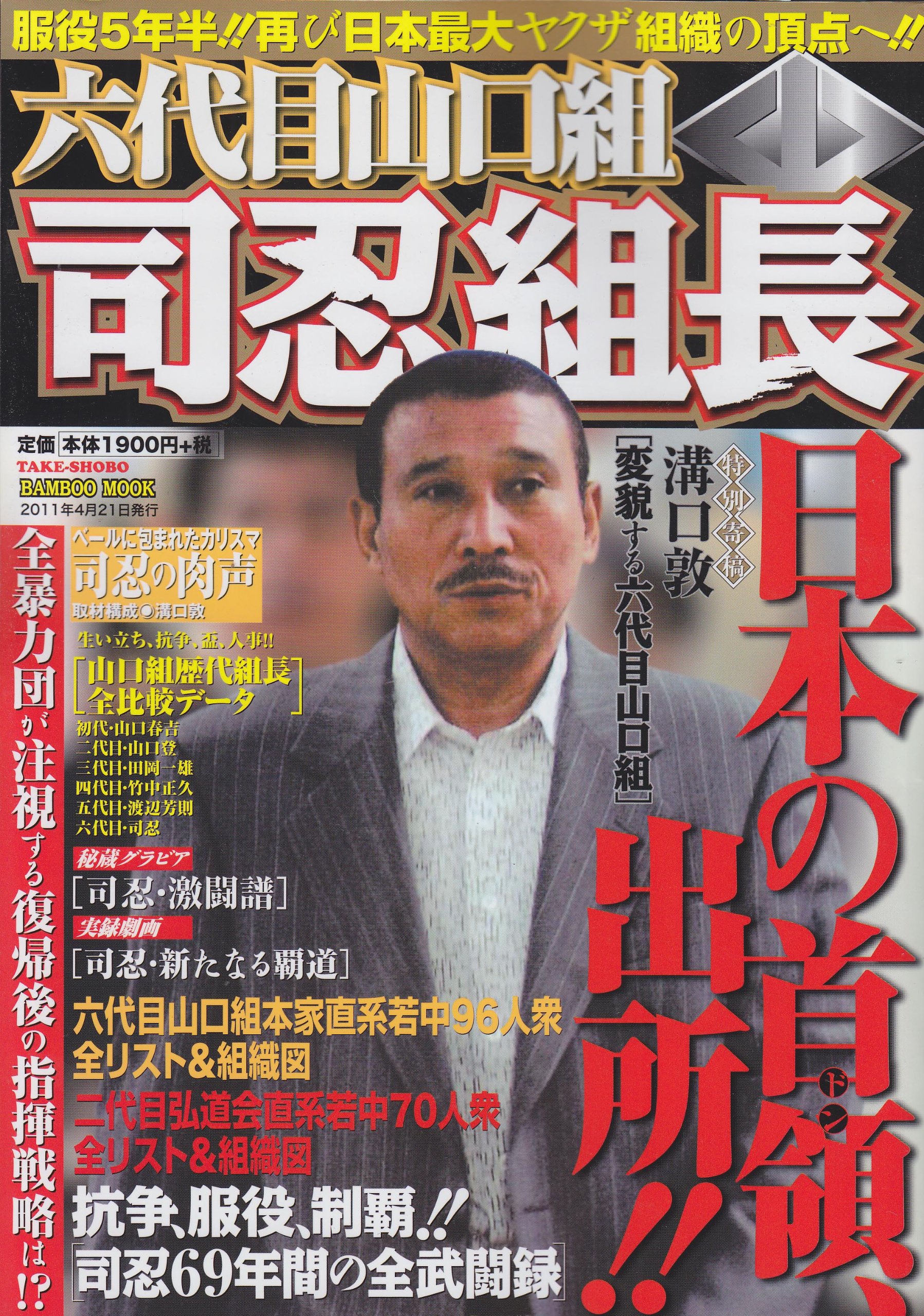 Amazon.co.jp: 六代目山口組 司忍組長 (Bamboo Mook) : 本