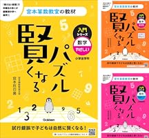 【裁断済み】宮本算数教室　賢くなるパズル　全18冊セット シリーズ累計発行部数300万部を突破した、あの宮本算数教室の