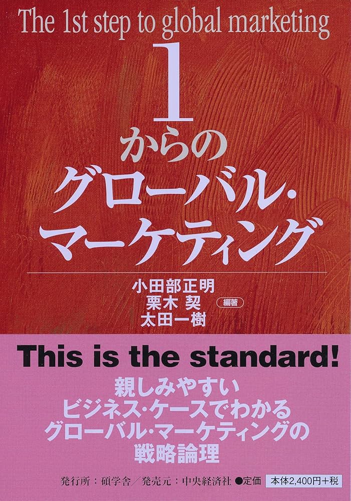 1からのグローバル・マーケティング | 小田部 正明, 栗木 契