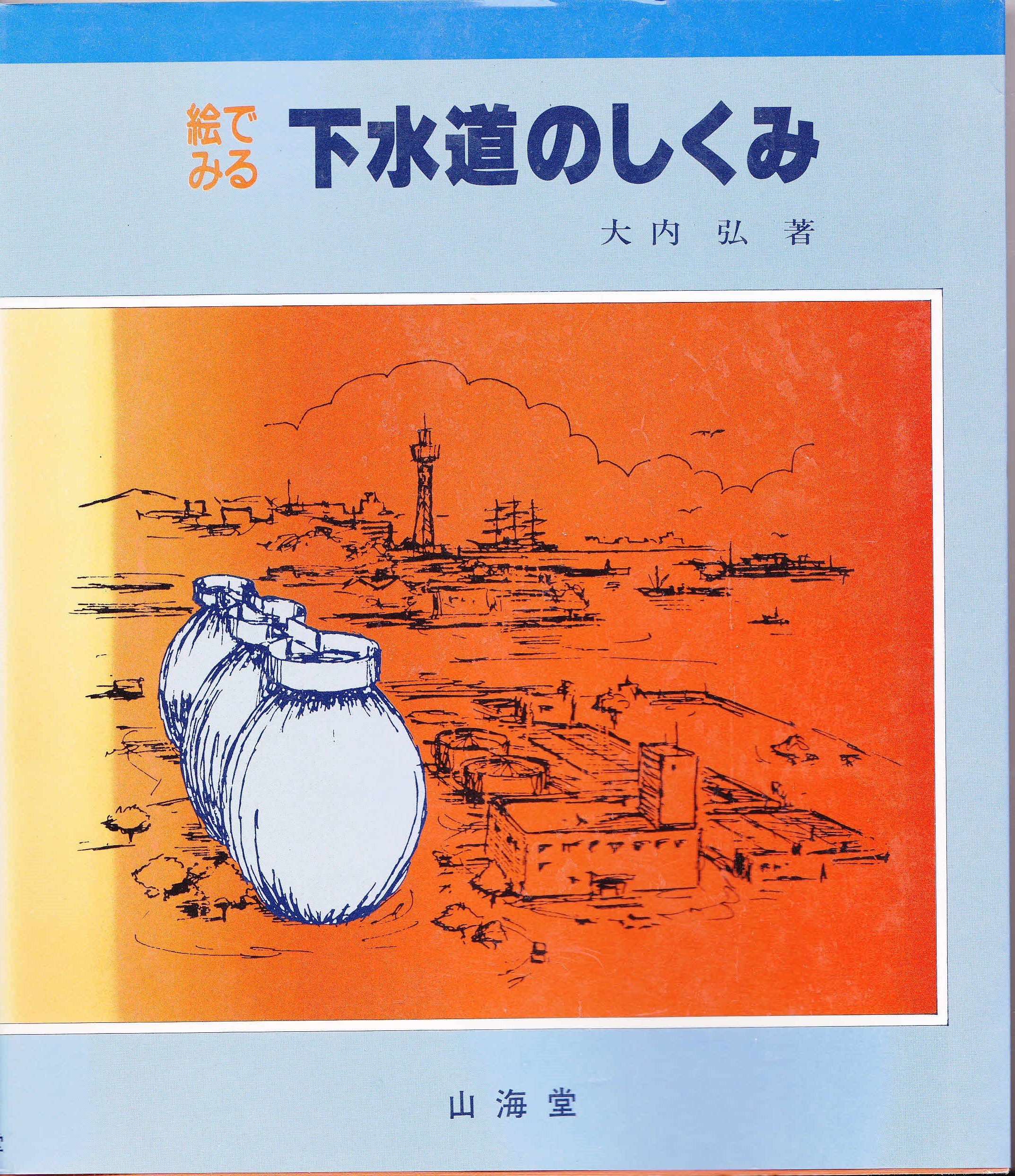 絵でみる下水道のしくみ