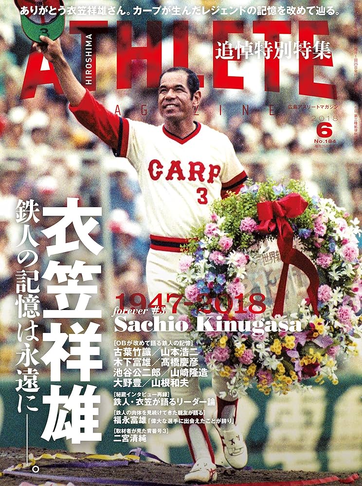 【鉄人、衣笠祥雄物語】 鉄人・衣笠祥雄物語: 限りなき挑戦の軌跡 | 永山 貞義 |本