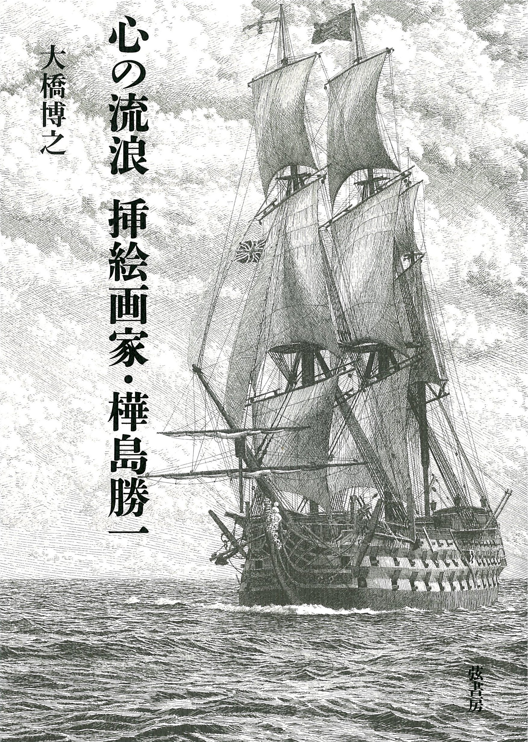 心の流浪 挿絵画家・樺島勝一 | 大橋 博之 |本 | 通販 | Amazon