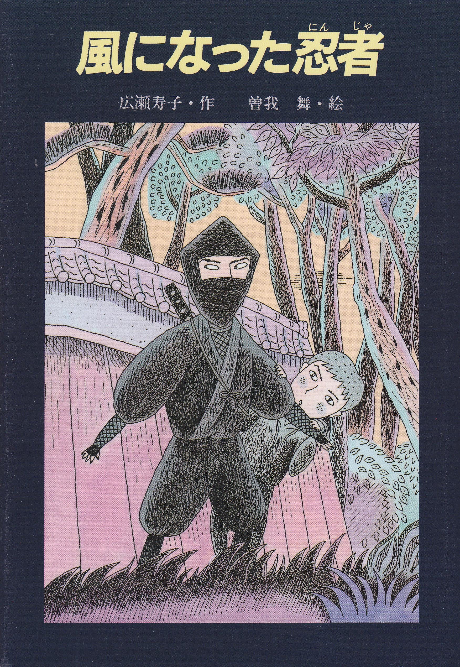 風になった忍者 (あかね創作読物シリーズ 17) | 広瀬 寿子, 曽我 舞