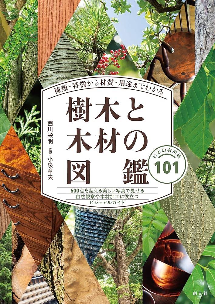 樹木と木材の図鑑 種類・特徴から材質・用途までわかる 日本の有用種101 種類・特徴から材質・用途までわかる樹木と木材の図鑑: 日本の有用種