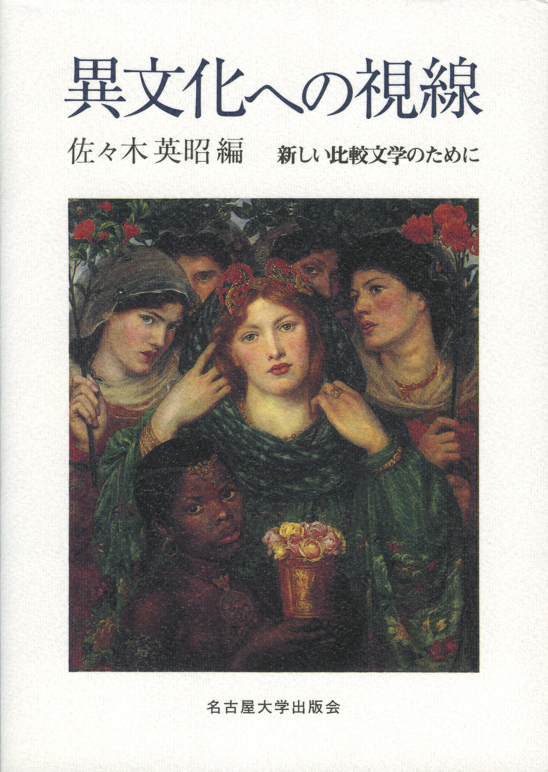 【中古】帝国の視線?博覧会と異文化表象 帝国の視線 博覧会と異文化表象(松田 京子) / 文生書院 / 古本、中古本
