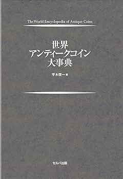 世界アンティークコイン大事典 | 平木 啓一 |本 | 通販 | Amazon 世界アンティークコイン大事典 | 平木 啓一 |本 | 通販 | Amazon