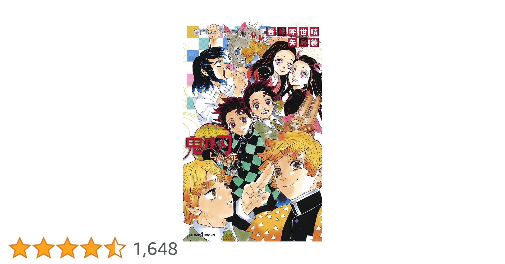 Amazon.co.jp: 鬼滅の刃 しあわせの花 (JUMP j BOOKS) : 吾峠 呼 Amazon.co.jp: 鬼滅の刃 しあわせの花 (JUMP j BOOKS) : 吾峠 呼