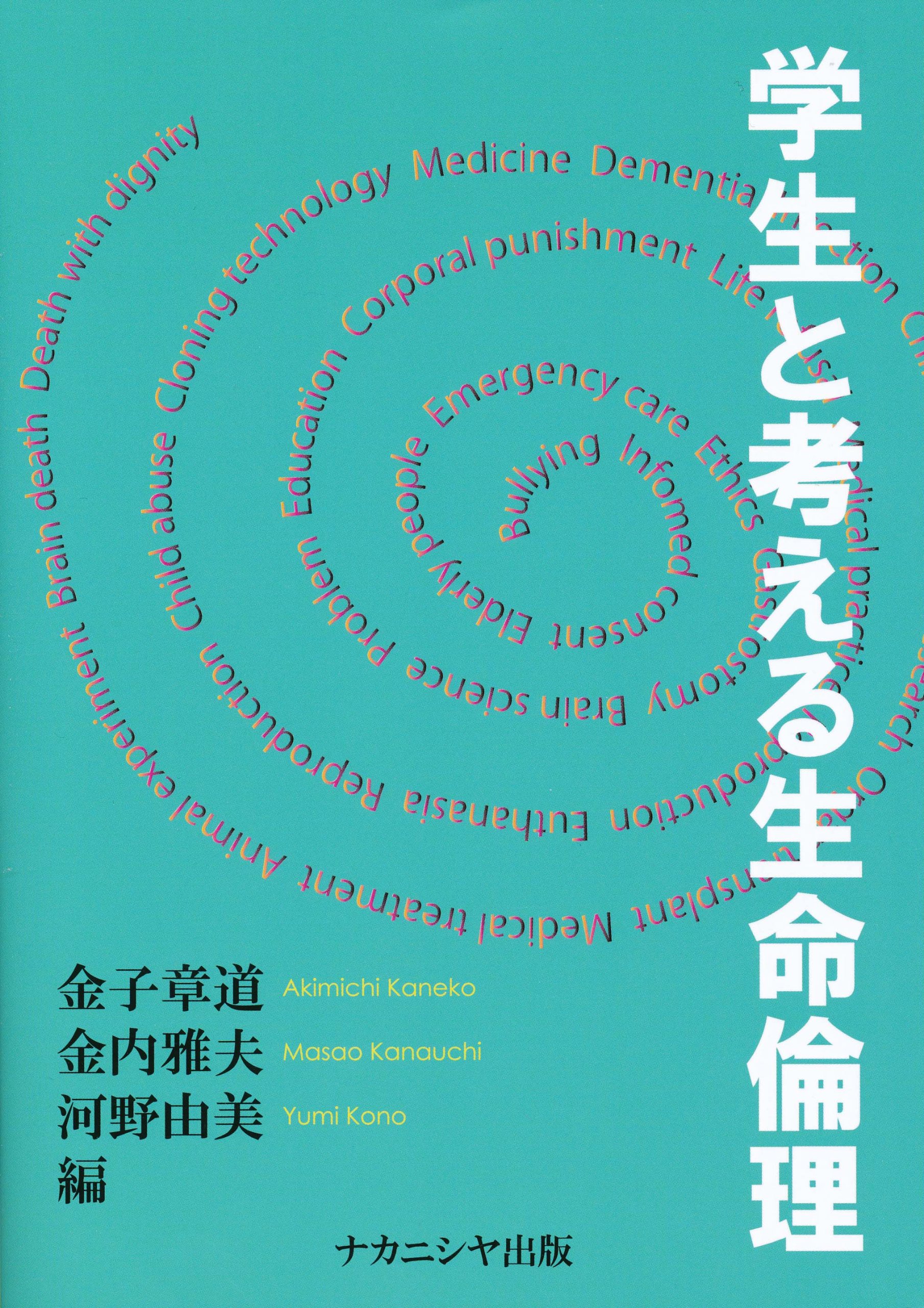 学生と考える生命倫理 Amazon.co.jp: 学生と考える生命倫理 : 金子章道: 本