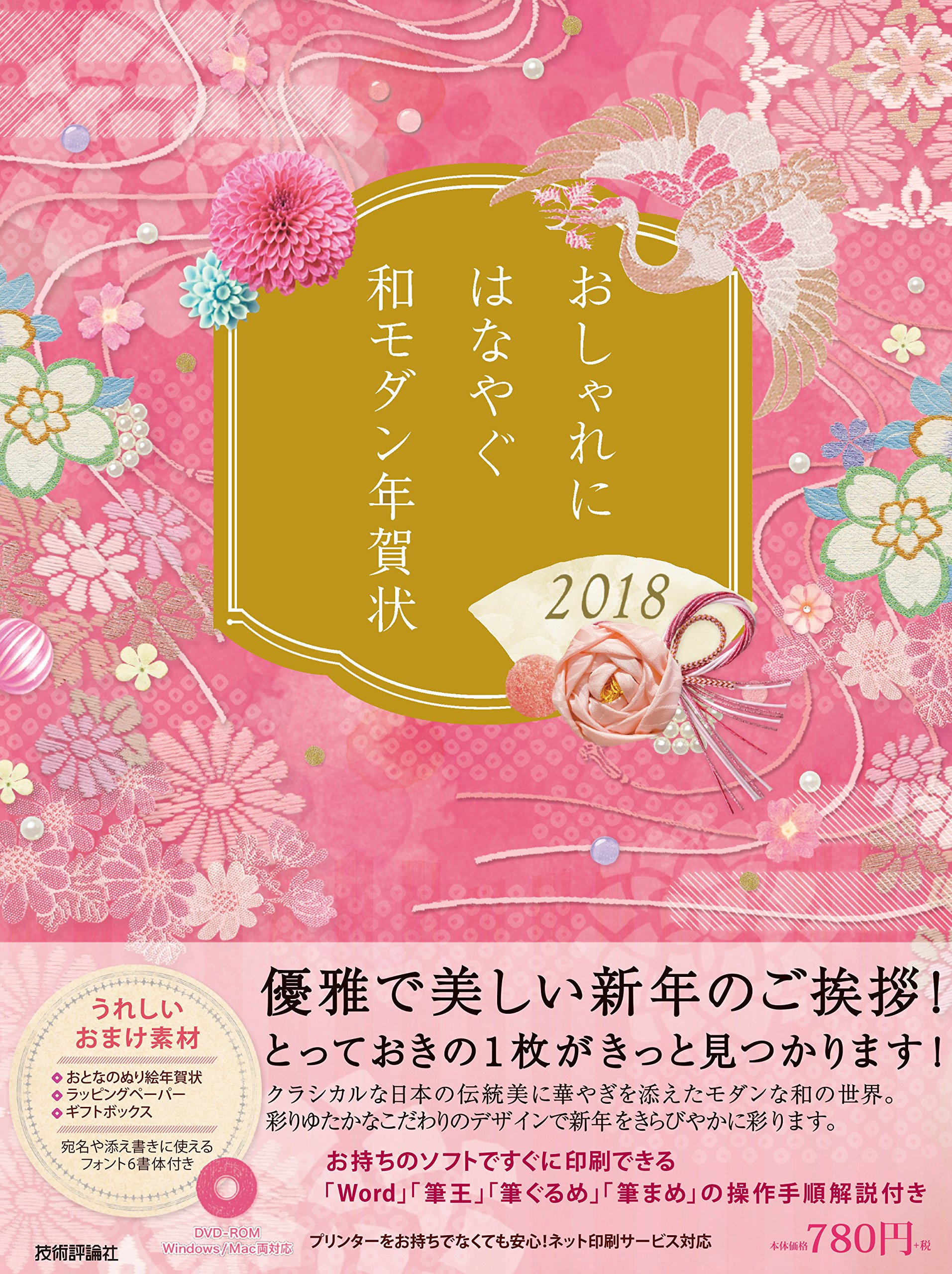 おしゃれにはなやぐ和モダン年賀状 18年版 技術評論社編集部 本 通販 Amazon