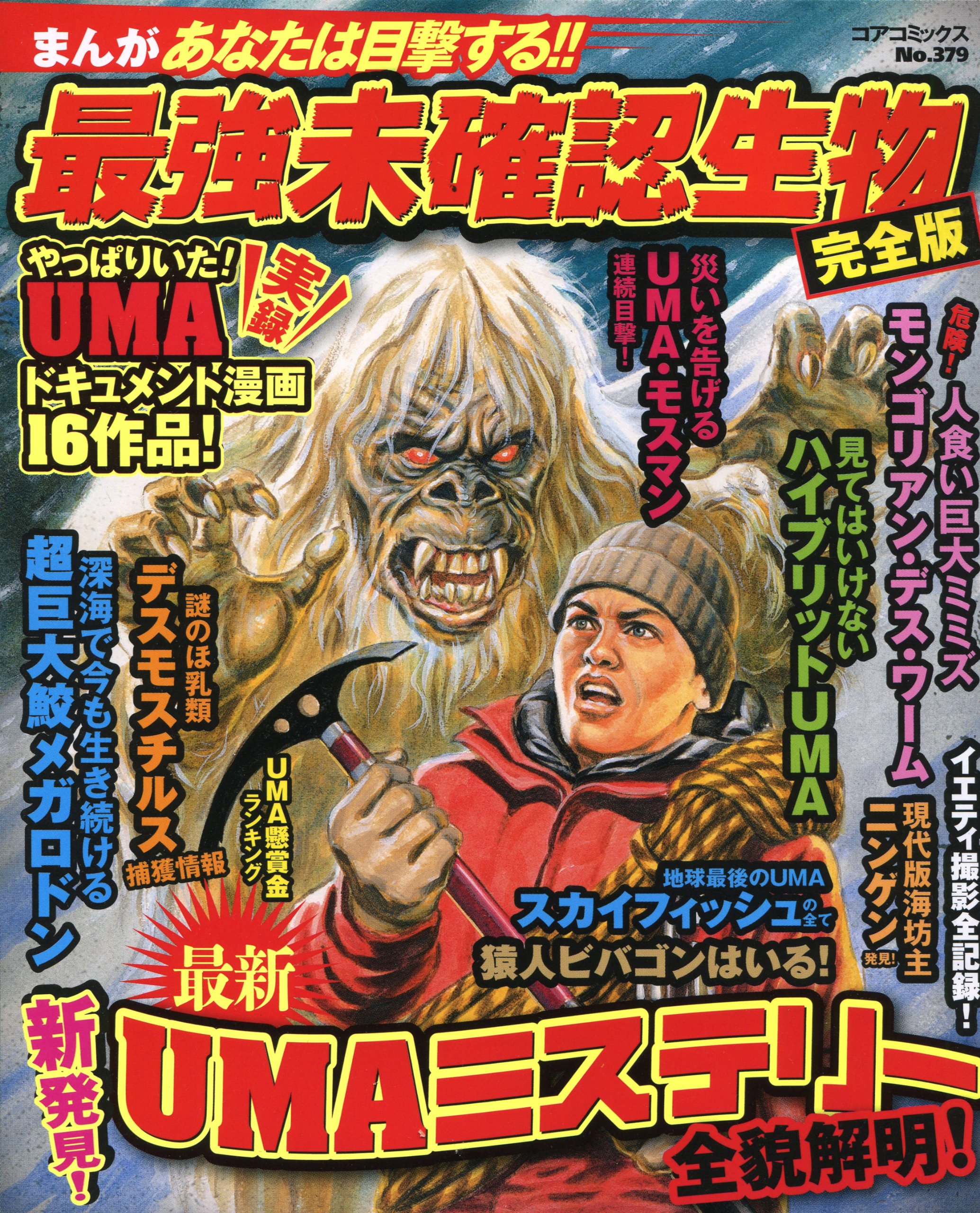 まんがあなたは目撃する 最強未確認生物 完全版 コアコミックス 379 Amazon Com Books まんがあなたは目撃する 最強未確認生物 完全版 コアコミックス 379 Amazon Com Books
