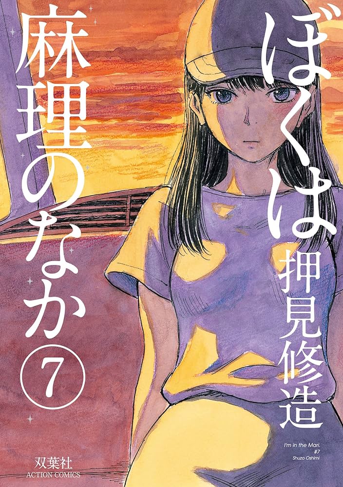 押見修造「ぼくは麻理のなか」「ハピネス」「デビルエクスタシー」他2冊 合計25冊 ぼくは麻理のなか(7) (アクションコミックス) | 押見 修造 |本