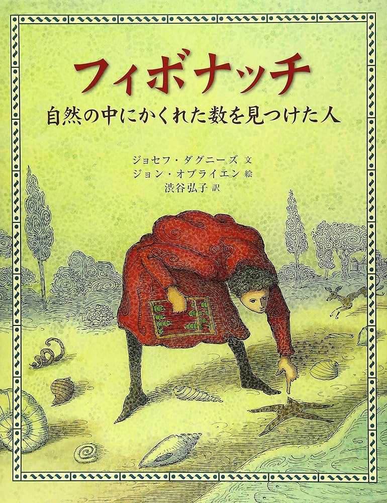 フィボナッチ: 自然の中にかくれた数を見つけた人 | ジョセフ