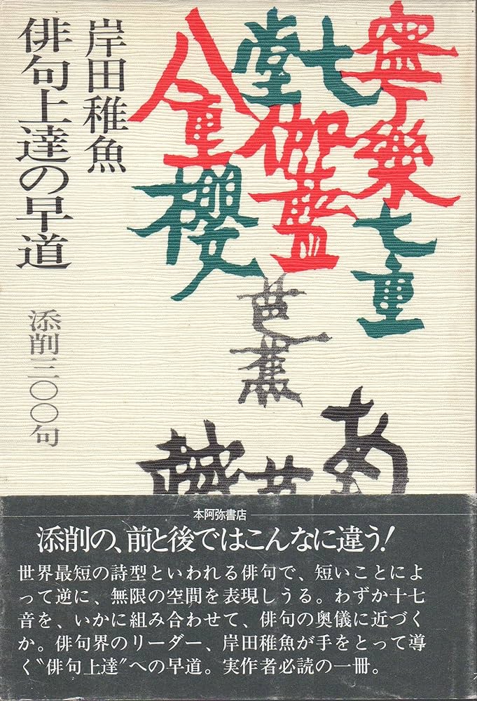 【中古】 俳句上達の早道 添削三○○句/本阿弥書店/岸田稚魚 Amazon.co.jp: 俳句上達の早道: 添削三〇〇句 : 岸田 稚魚