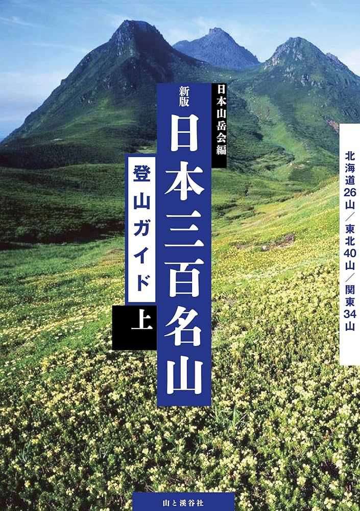 新版 日本三百名山登山ガイド 上 北海道・東北・関東 | 公益社団
