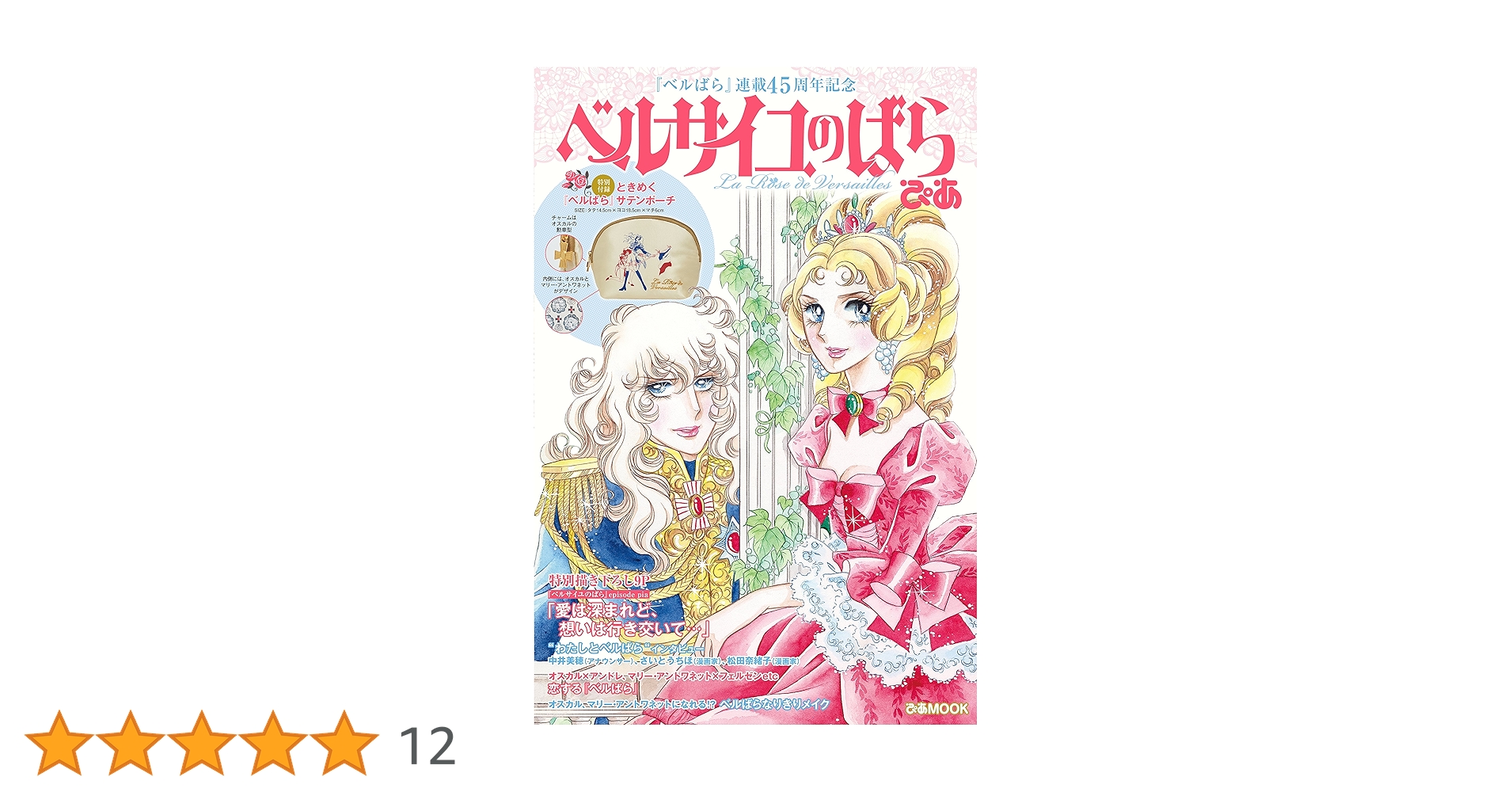 池田理代子　ぴあ　ベルサイユのばら 45周年　オスカル　マリーアントワネット 池田理代子 ぴあ ベルサイユのばら 45周年 オスカル マリー