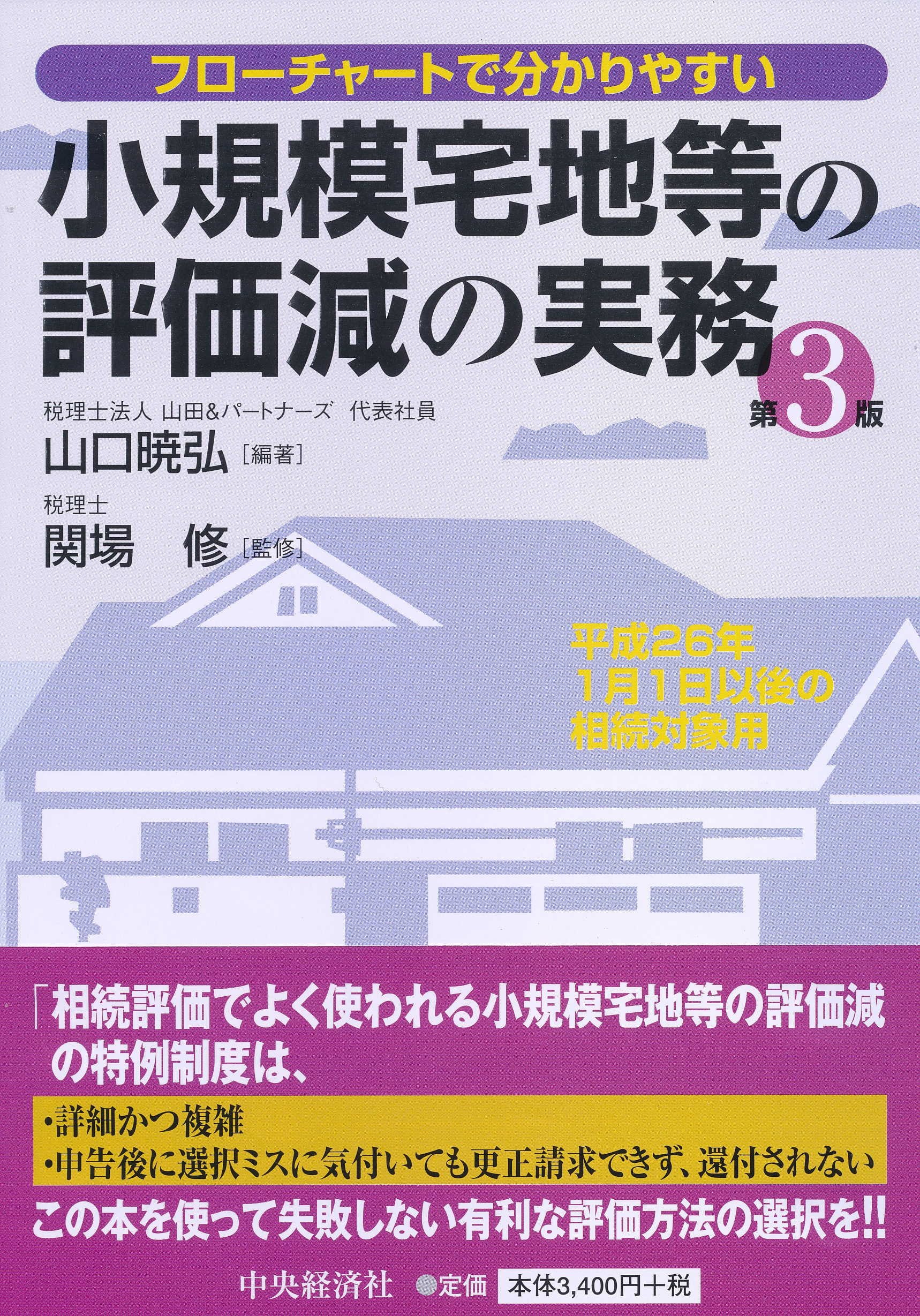 小規模宅地等の評価減の実務 フローチャートで分かりやすい 第５版/中央経済社/山口暁弘（単行本） フローチャートで分かりやすい 小規模宅地等の評価減の実務(第3版