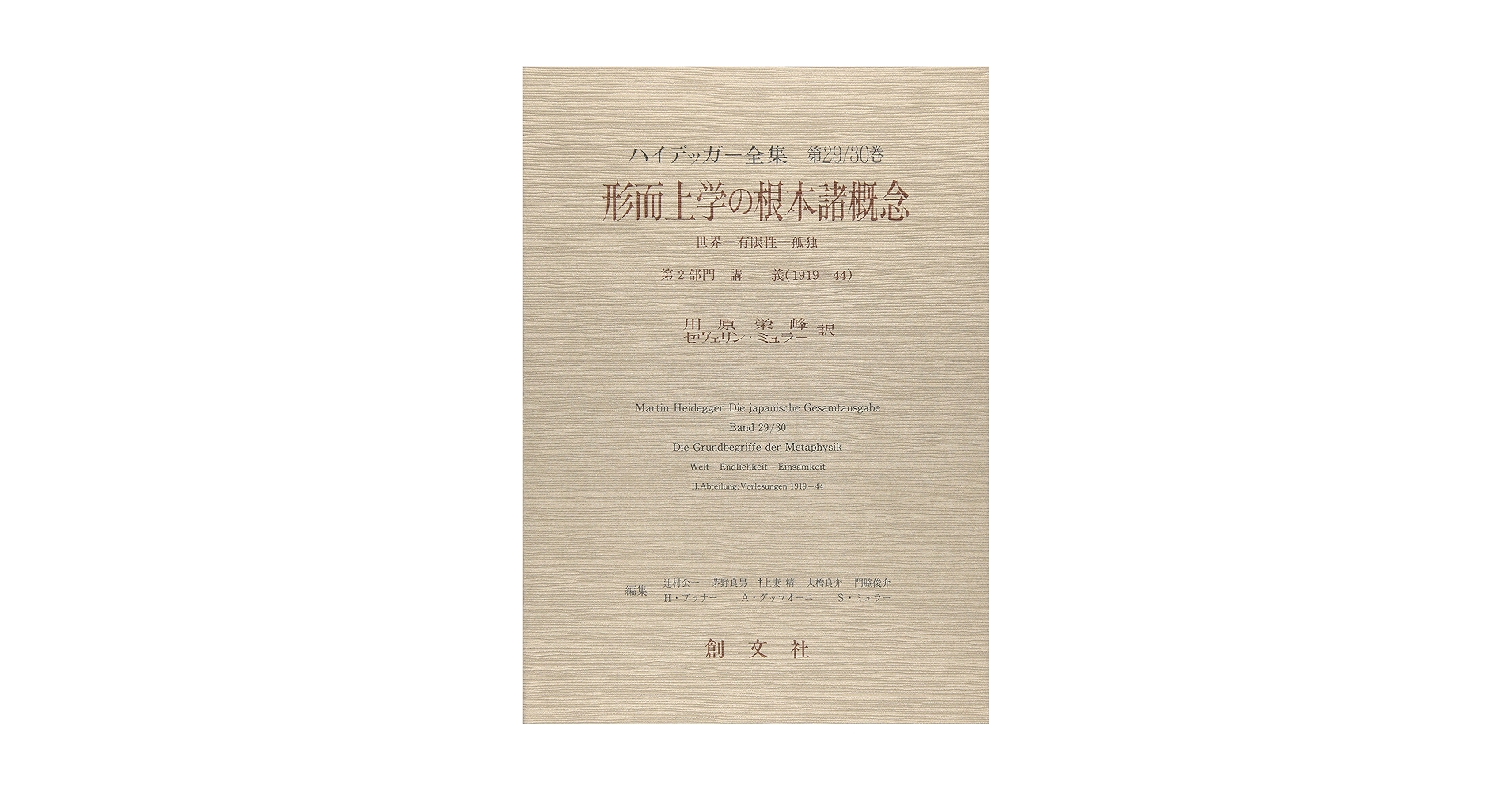 ハイデッガー全集　形而上学の根本諸概念　第29/30巻　ハイデガー　創文社 ハイデッガ－全集 第29／30巻（第2部門 講義