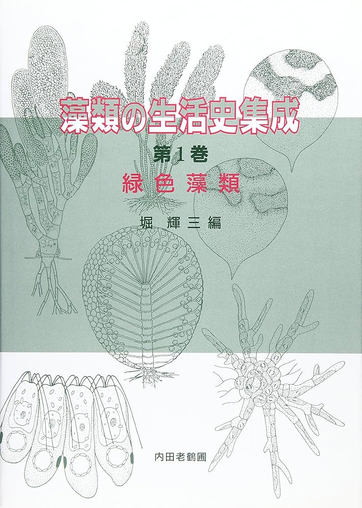 藻類の生活史集成 第1巻 | 堀 輝三 |本 | 通販 | Amazon