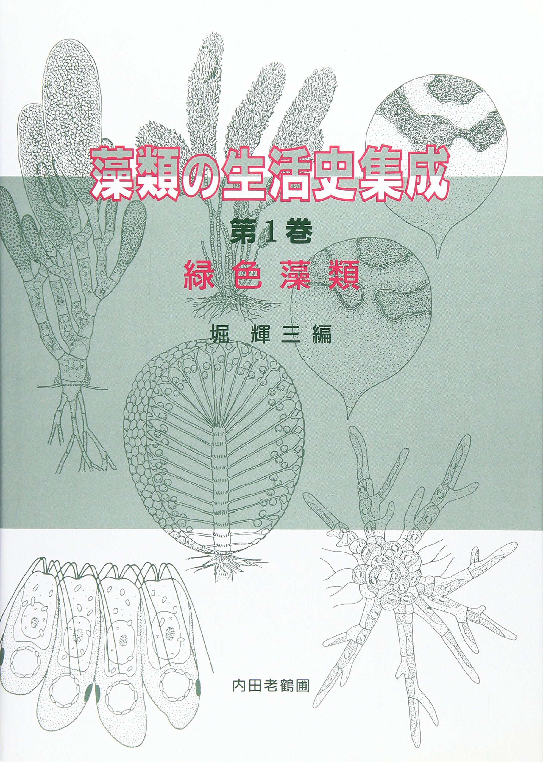 【初版】藻類の生活史集成 第1巻 緑色藻類 藻類の生活史集成 第1巻 | 堀 輝三 |本 | 通販 | Amazon