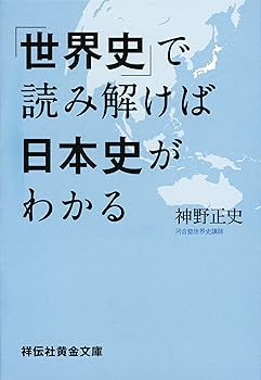 Amazon.co.jp: 「世界史」で読み解けば日本史がわかる (祥伝社黄金文庫