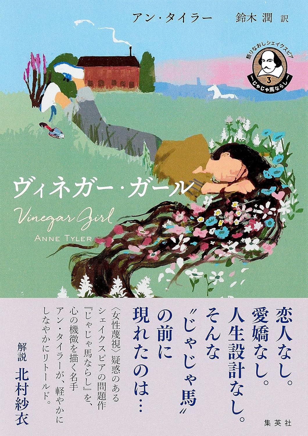 Vinegar Girl (Japanese Edition) 9784087735093 Tyler, Anne