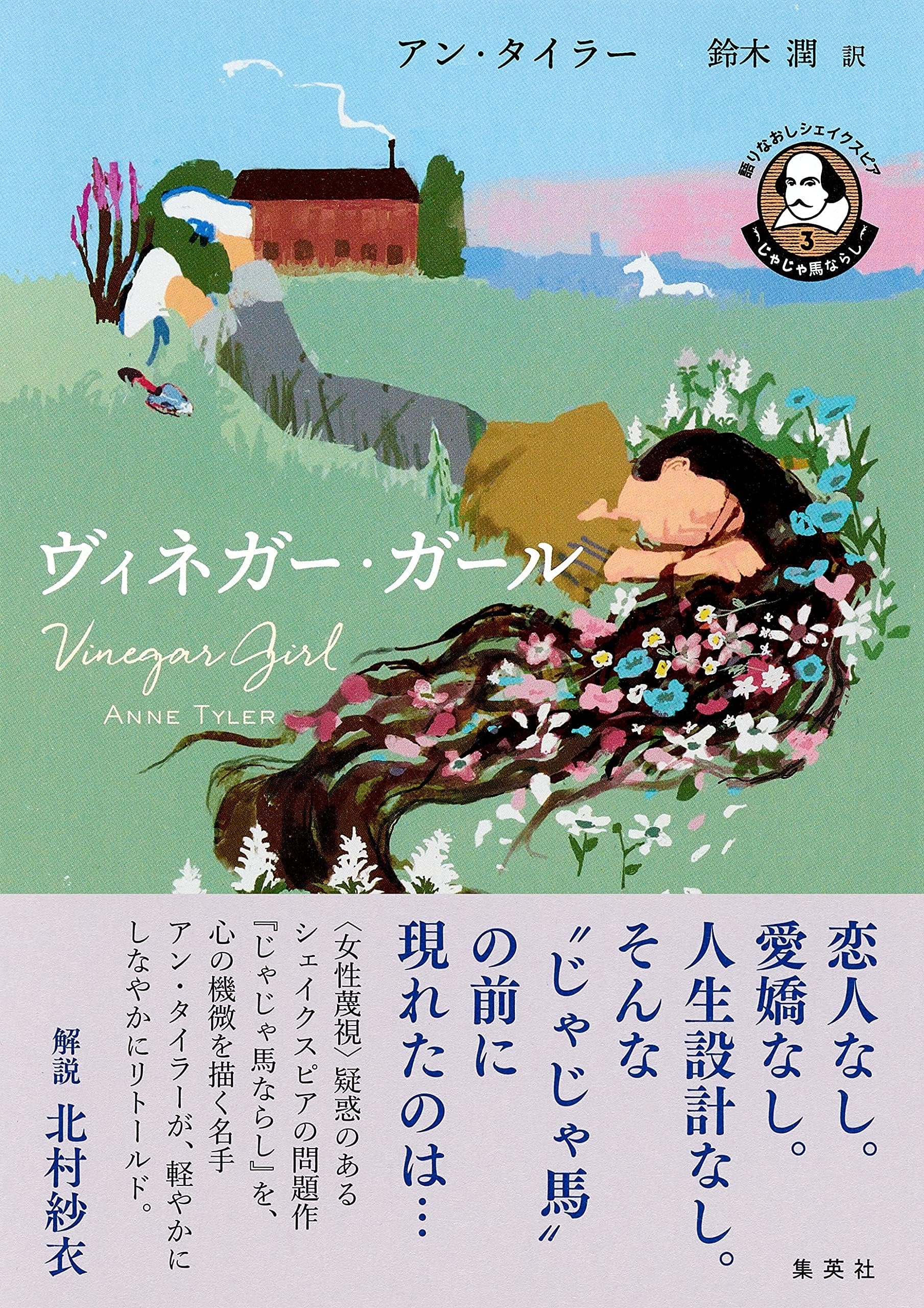 語りなおしシェイクスピア 3 じゃじゃ馬ならし ヴィネガー