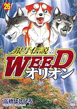 銀牙伝説WEED　レンタル落ち Amazon.co.jp: 銀牙伝説 WEED [レンタル落ち] （全13巻セット