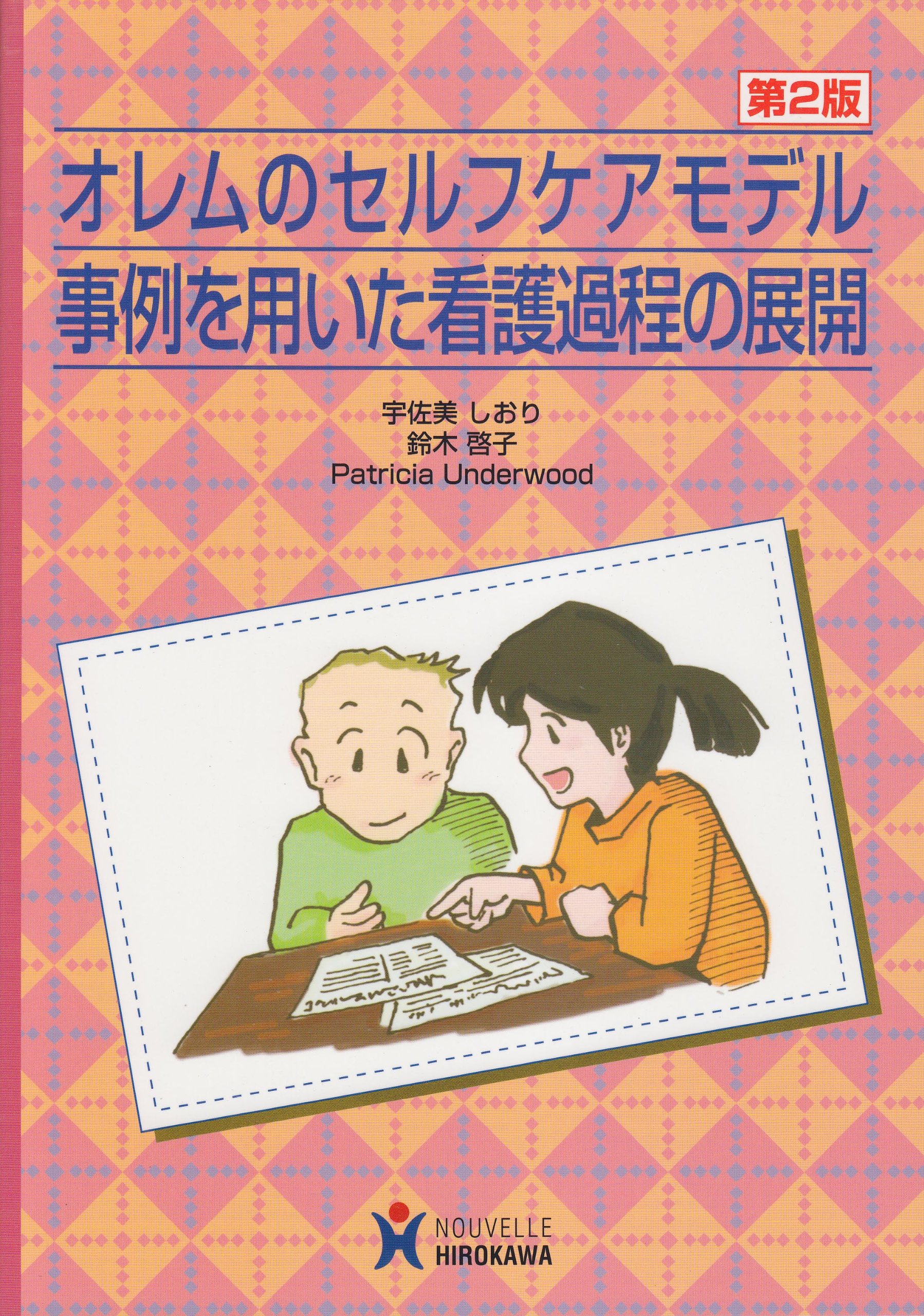 オレムのセルフケアモデル事例を用いた看護過程の展開 | 宇佐美