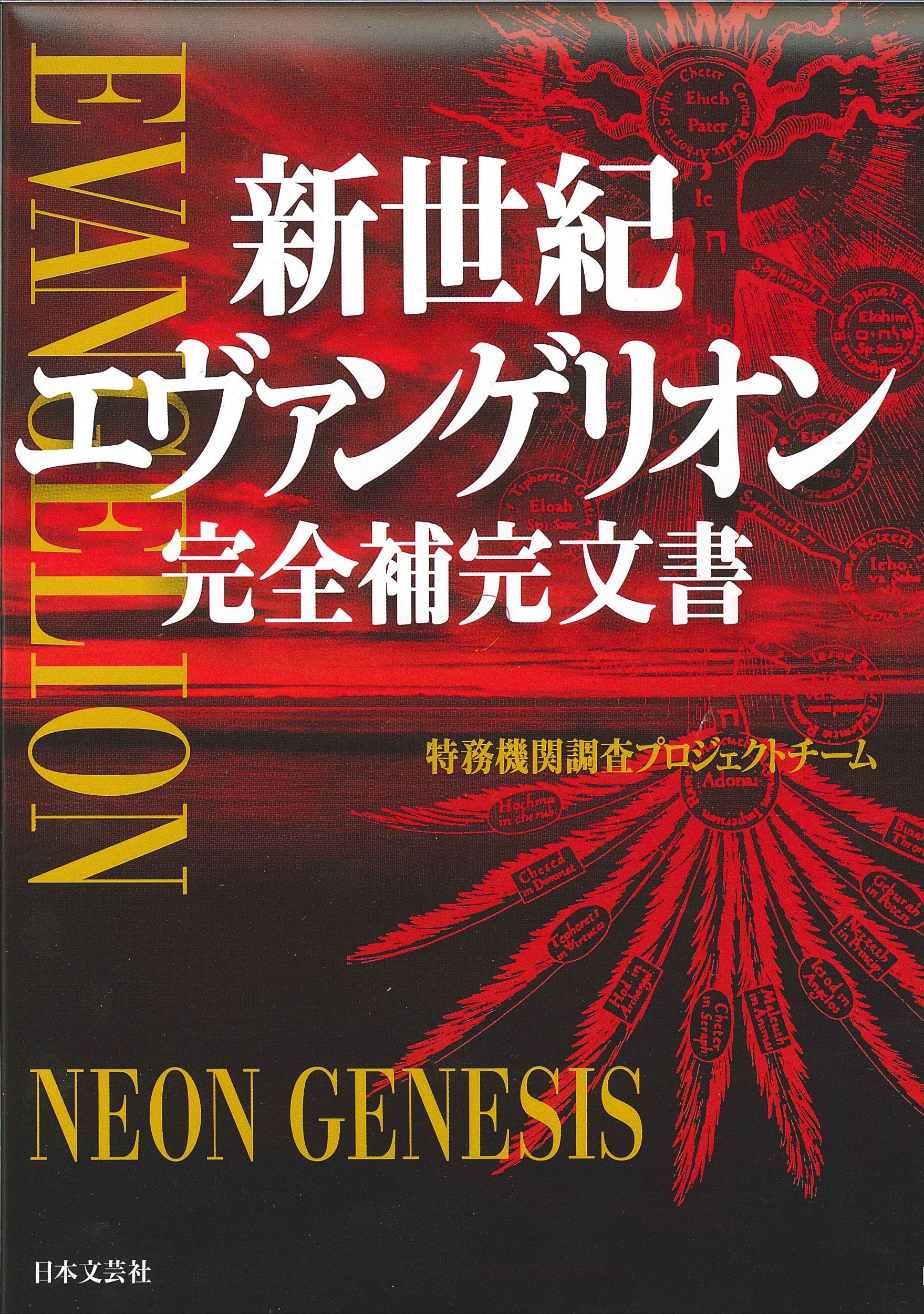 新世紀エヴァンゲリオン完全補完文書 | 特務機関調査プロジェクト