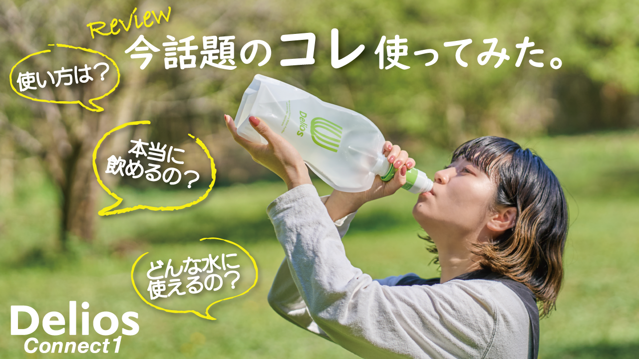 Amazon | 【日本製】防災士推奨／ デリオス コネクト1 携帯浄水器