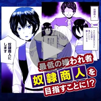 Amazon.co.jp: 奴隷商人しか選択肢がないですよ？ (12) ～ハーレム？な