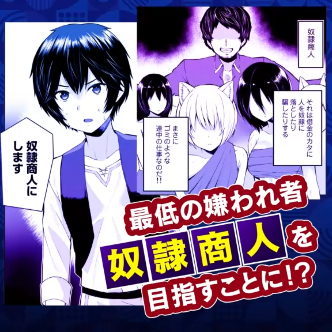 Amazon.co.jp: 奴隷商人しか選択肢がないですよ？ (12) ～ハーレム？な