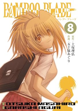 BAMBOO BLADE 8巻 (デジタル版ヤングガンガンコミックス)