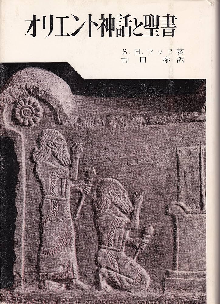 オリエント神話と聖書 (1967年) | S.H.フック, 吉田 泰 |本