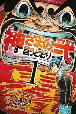 神さまの言うとおり弐（１） (週刊少年マガジンコミックス)
