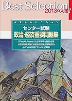 【中古】 ベストセレクションセンター試験政治・経済重要問題集 ２０１２年入試！/実教出版/政治・経済問題研究会 楽天市場】問題集 政治経済 センター試験の通販