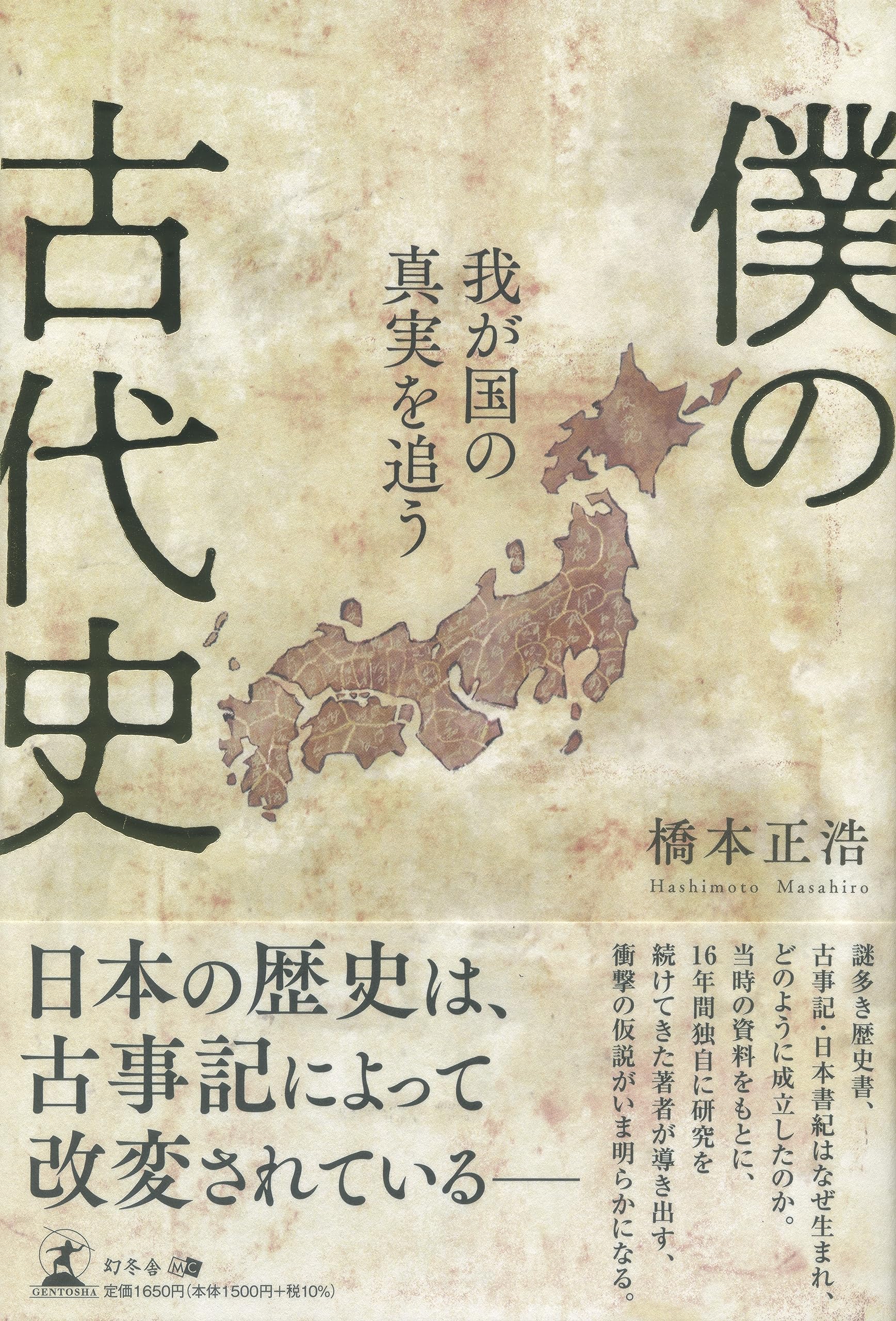 僕の古代史 | 橋本 正浩 |本 | 通販 | Amazon